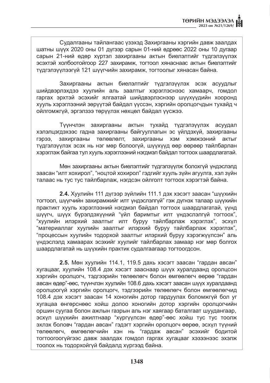 «Төрийн мэдээлэл» № 21, файлын 17-р хуудас