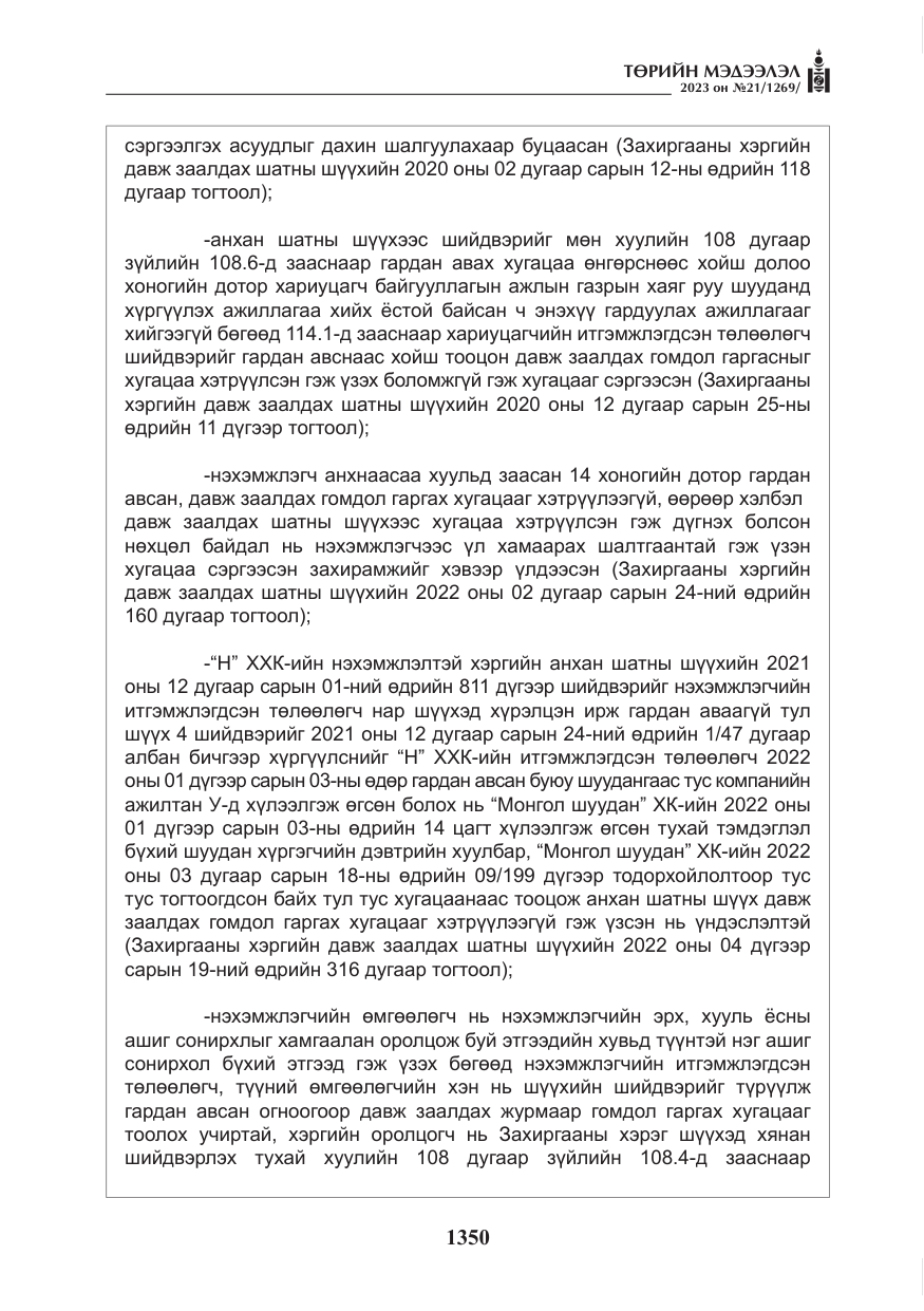 «Төрийн мэдээлэл» № 21, файлын 19-р хуудас