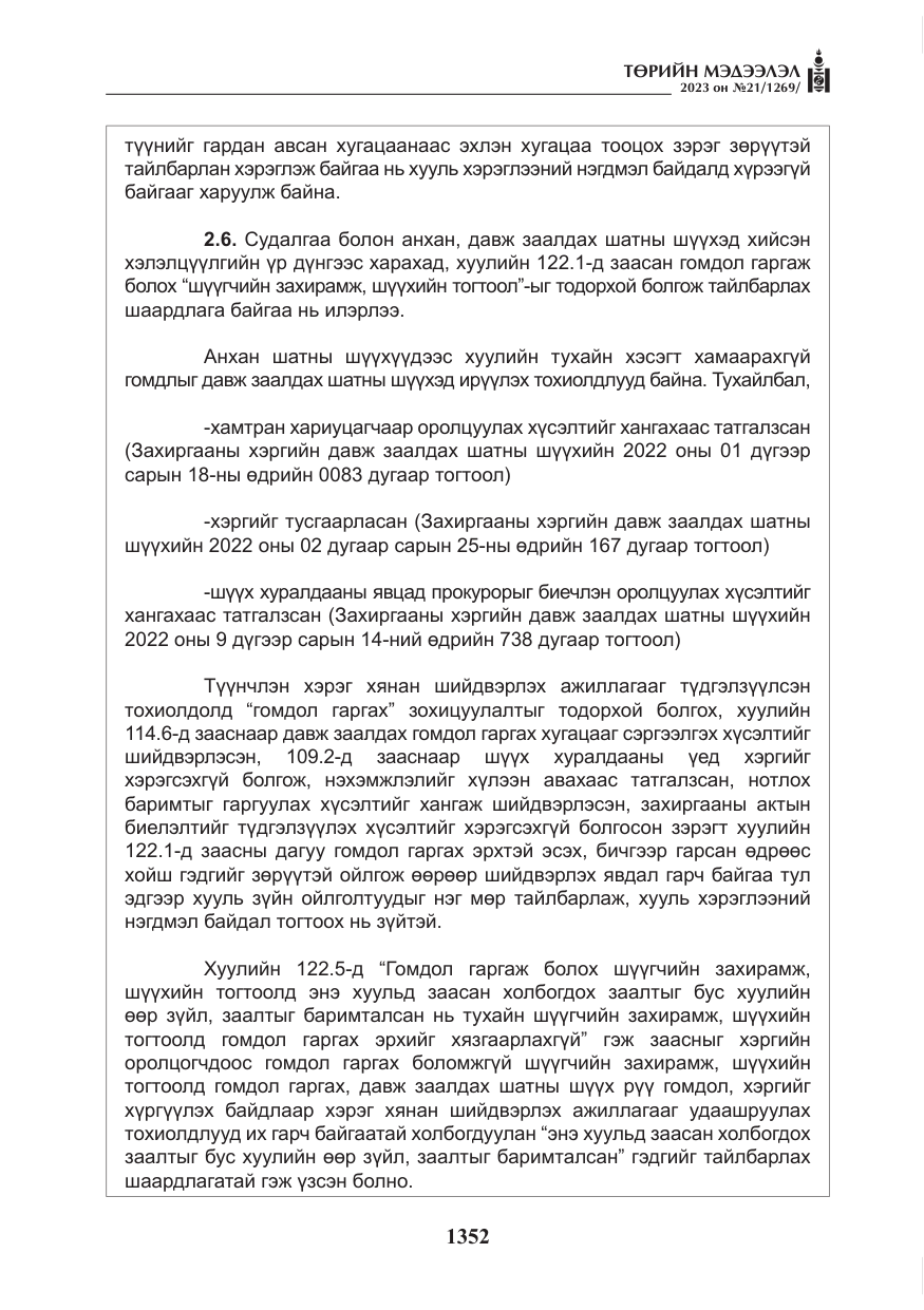 «Төрийн мэдээлэл» № 21, файлын 21-р хуудас