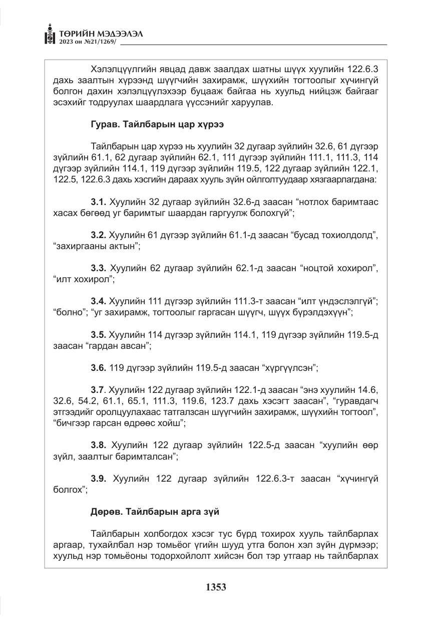 «Төрийн мэдээлэл» № 21, файлын 22-р хуудас