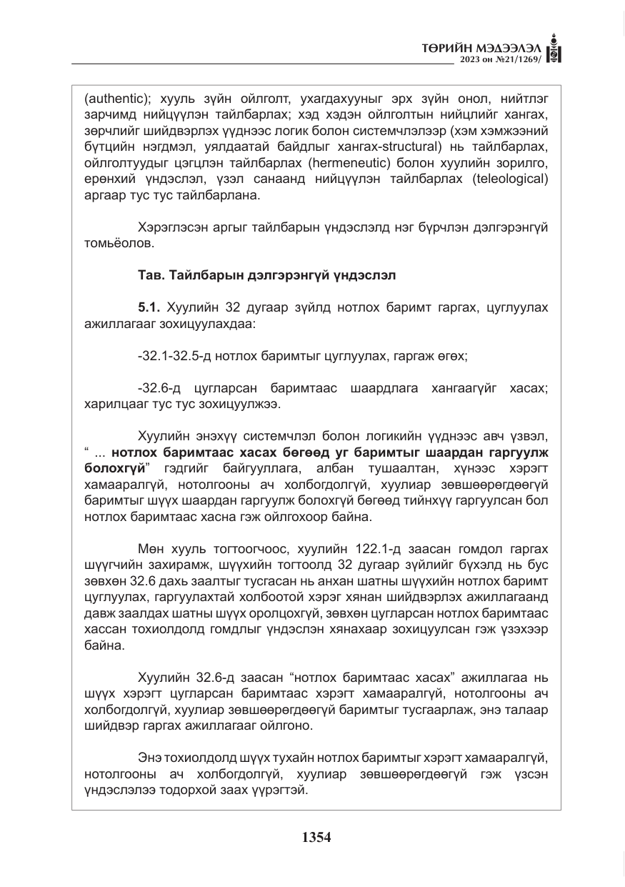«Төрийн мэдээлэл» № 21, файлын 23-р хуудас