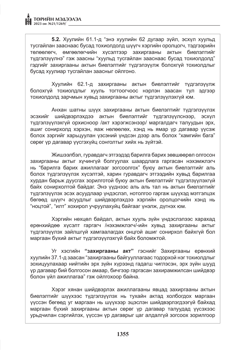 «Төрийн мэдээлэл» № 21, файлын 24-р хуудас