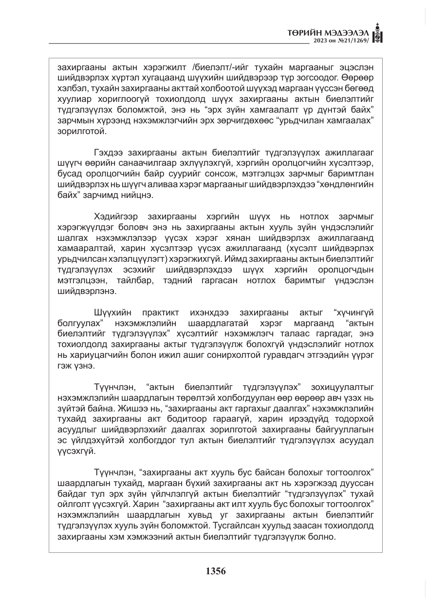 «Төрийн мэдээлэл» № 21, файлын 25-р хуудас