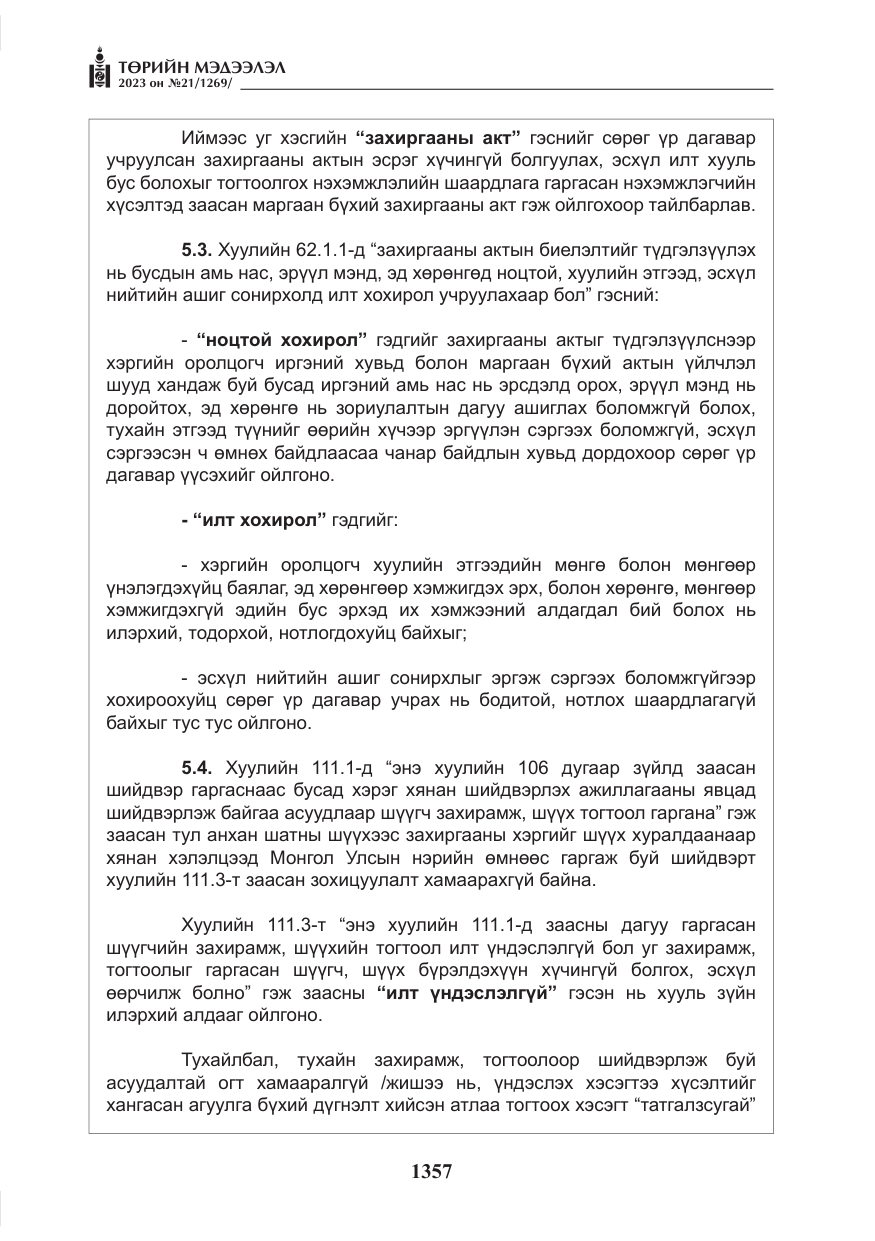 «Төрийн мэдээлэл» № 21, файлын 26-р хуудас