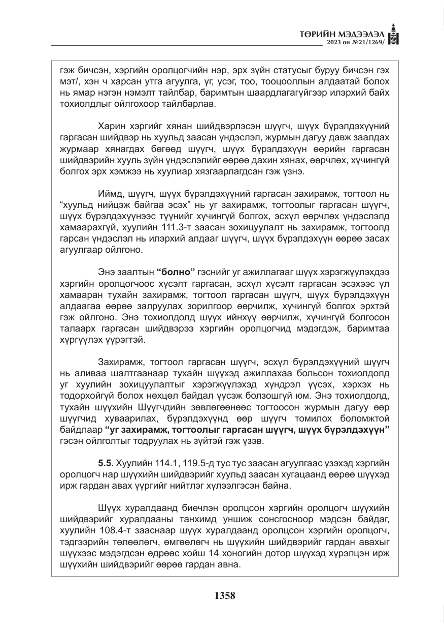 «Төрийн мэдээлэл» № 21, файлын 27-р хуудас
