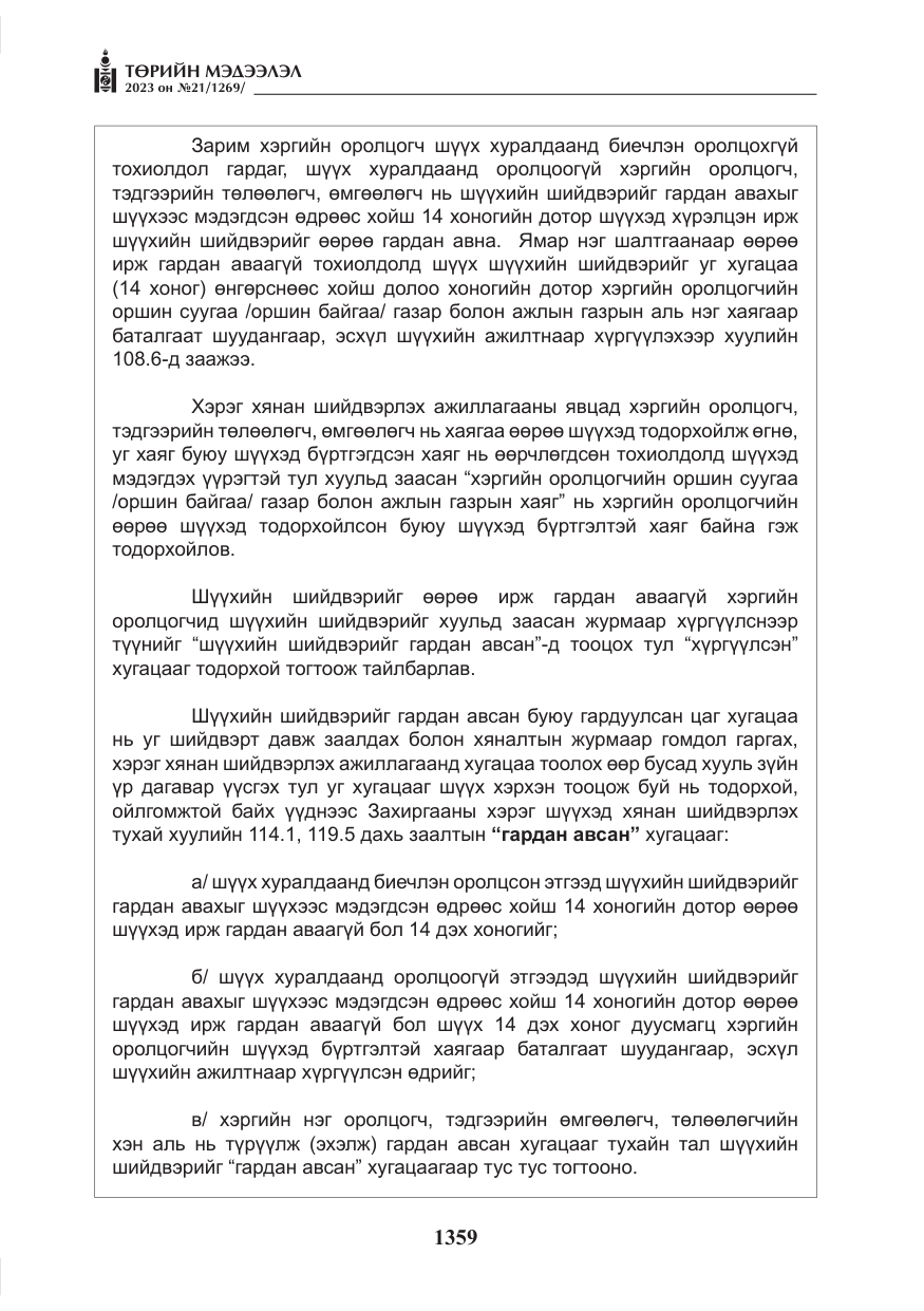 «Төрийн мэдээлэл» № 21, файлын 28-р хуудас