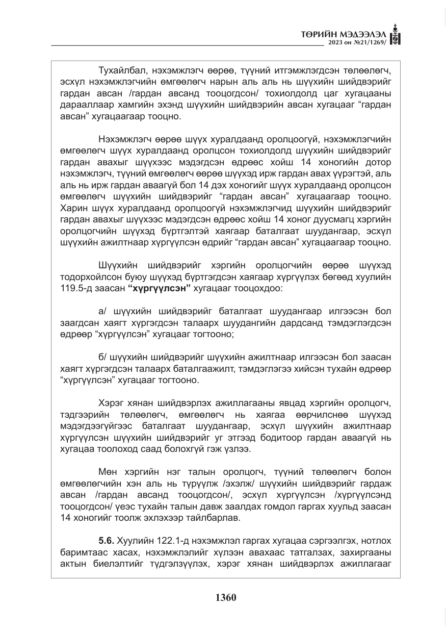 «Төрийн мэдээлэл» № 21, файлын 29-р хуудас