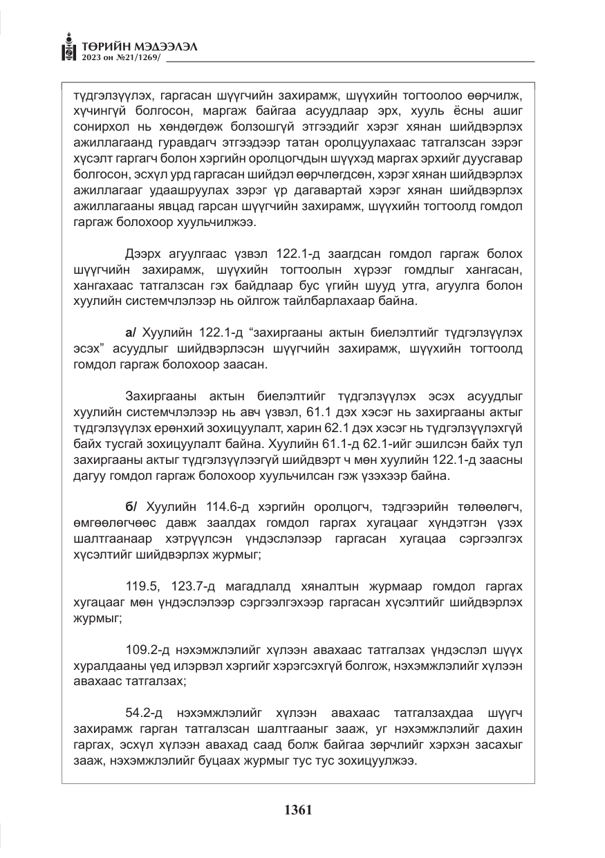 «Төрийн мэдээлэл» № 21, файлын 30-р хуудас
