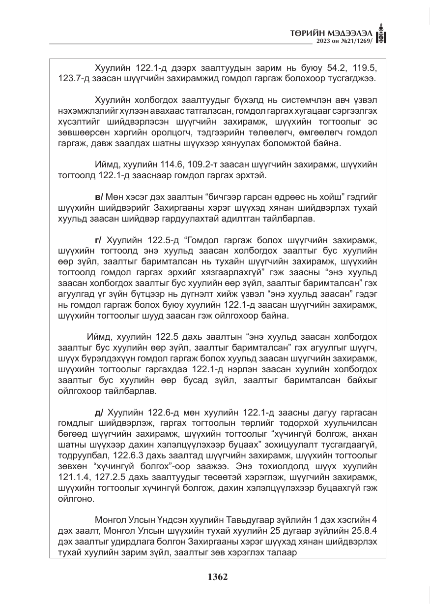 «Төрийн мэдээлэл» № 21, файлын 31-р хуудас
