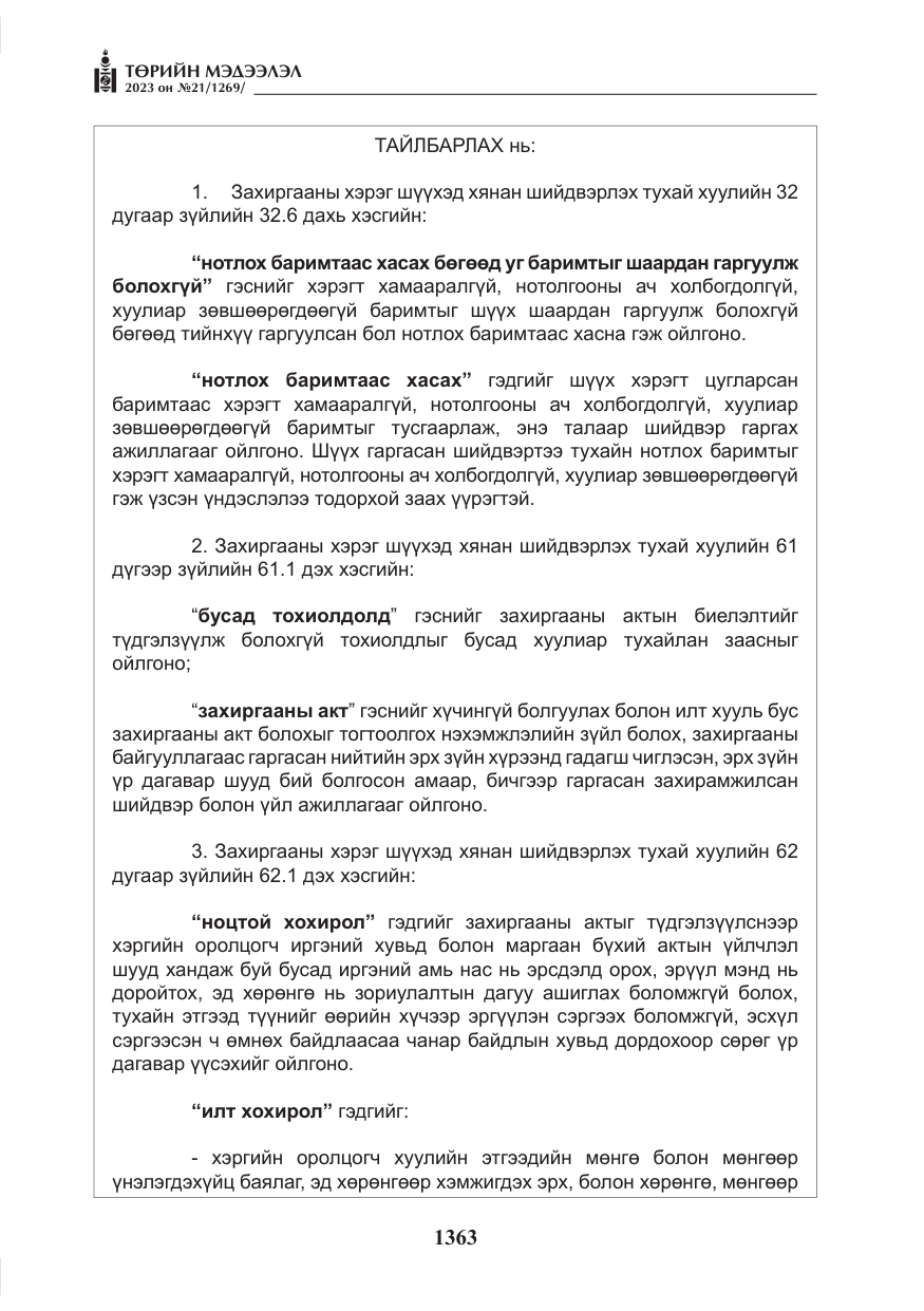 «Төрийн мэдээлэл» № 21, файлын 32-р хуудас