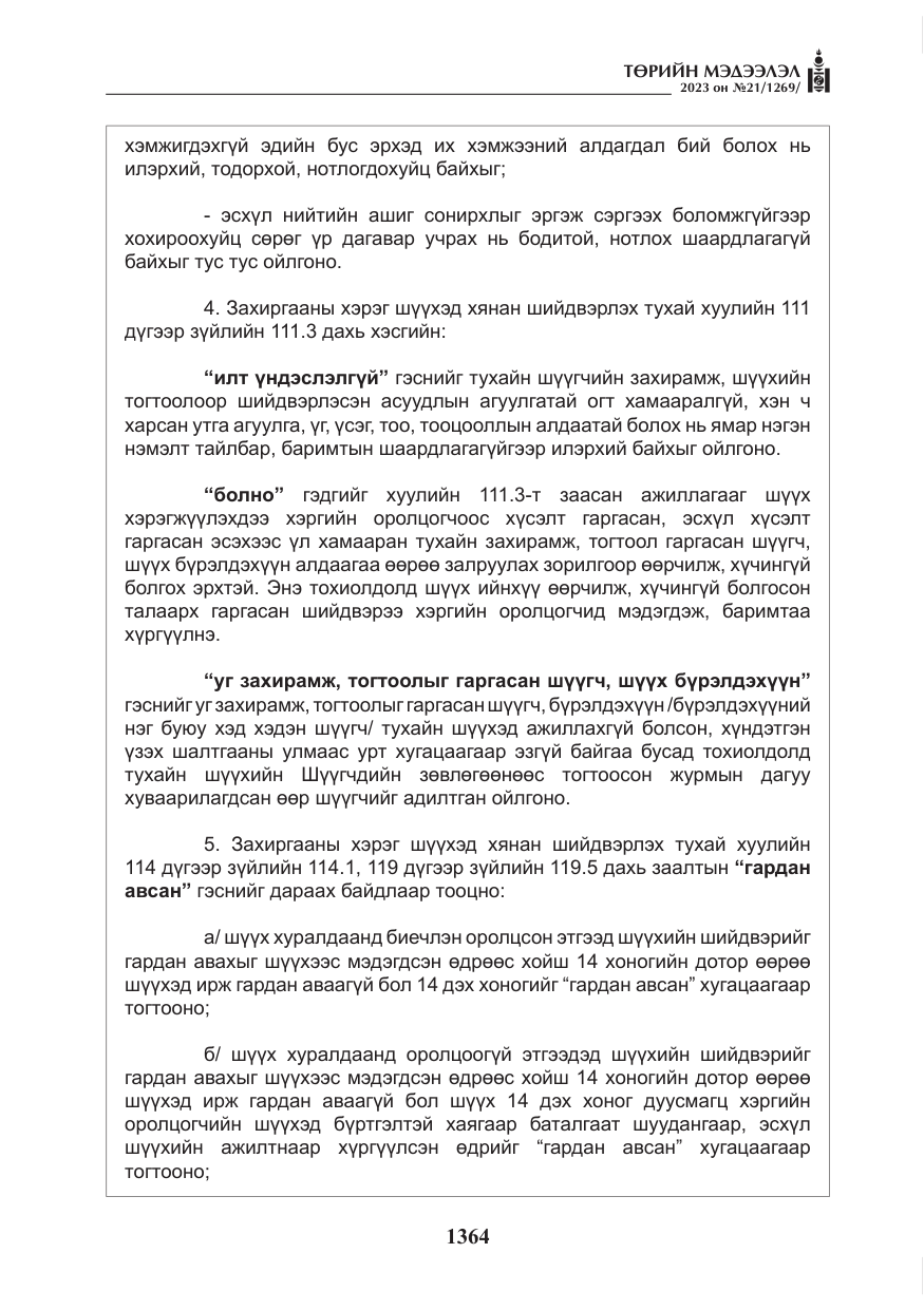 «Төрийн мэдээлэл» № 21, файлын 33-р хуудас