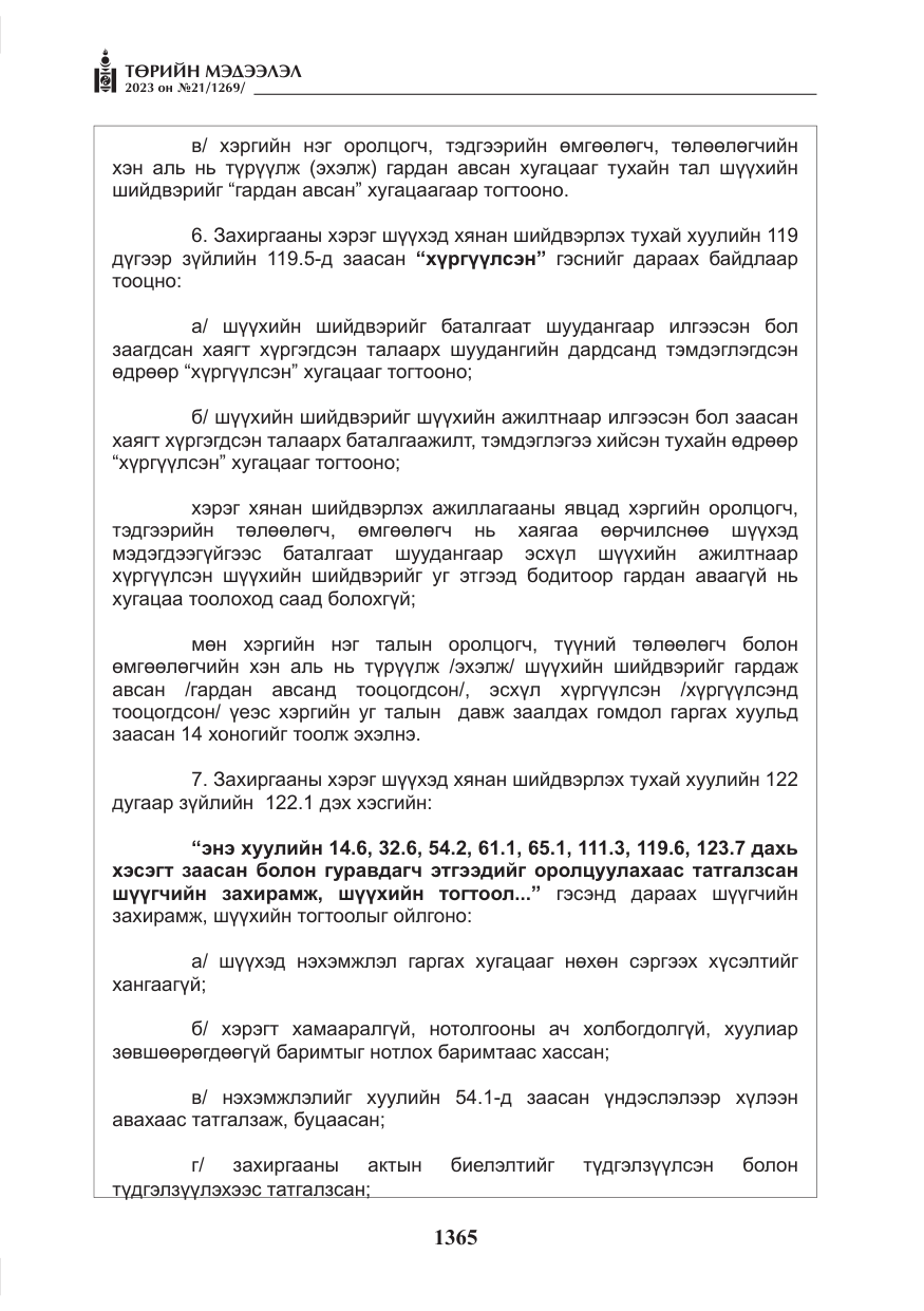 «Төрийн мэдээлэл» № 21, файлын 34-р хуудас