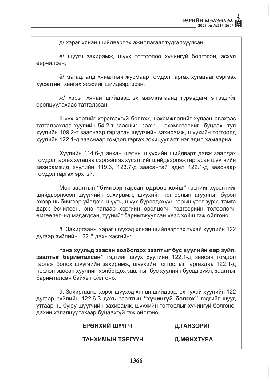 «Төрийн мэдээлэл» № 21, файлын 35-р хуудас