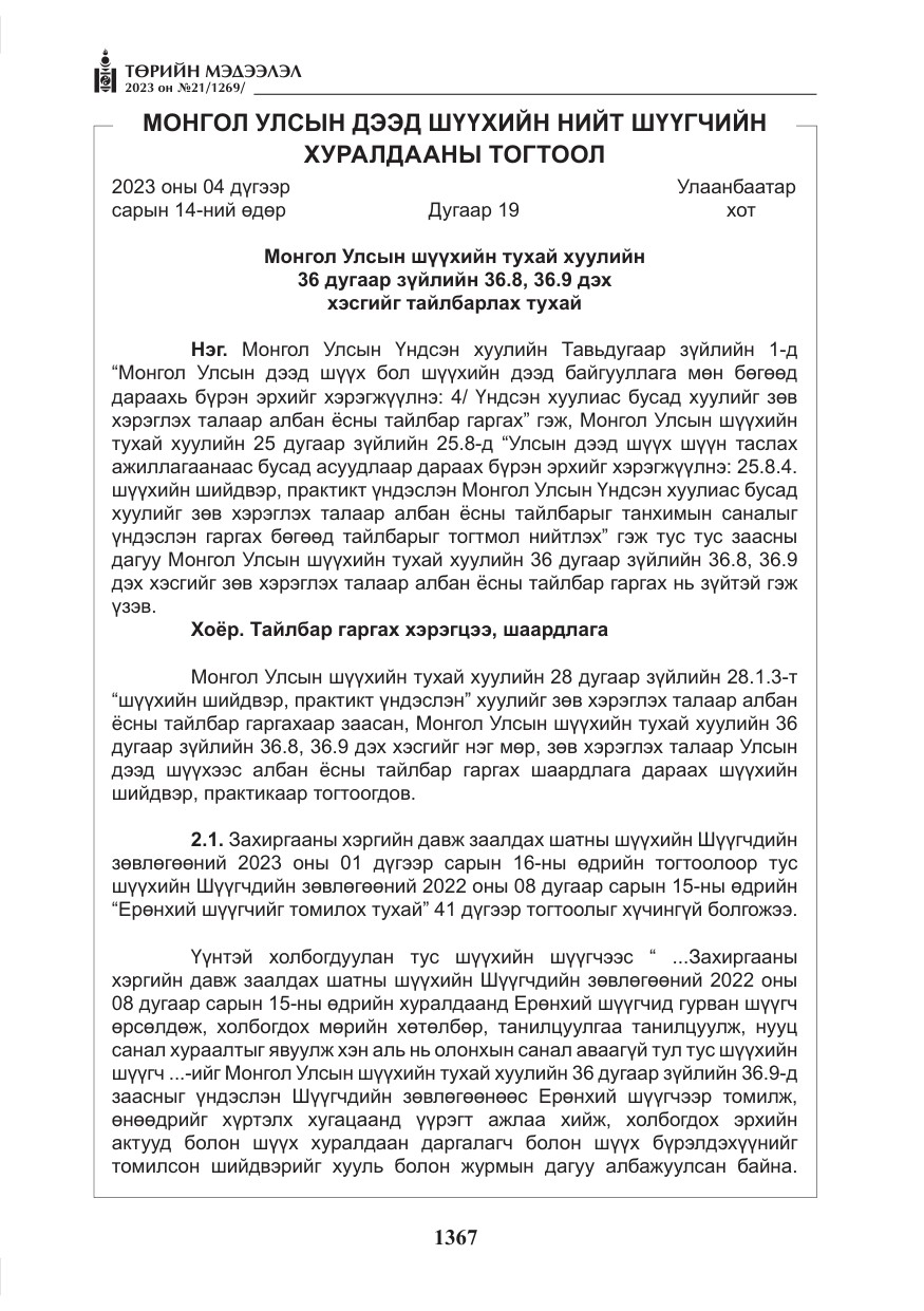 «Төрийн мэдээлэл» № 21, файлын 36-р хуудас