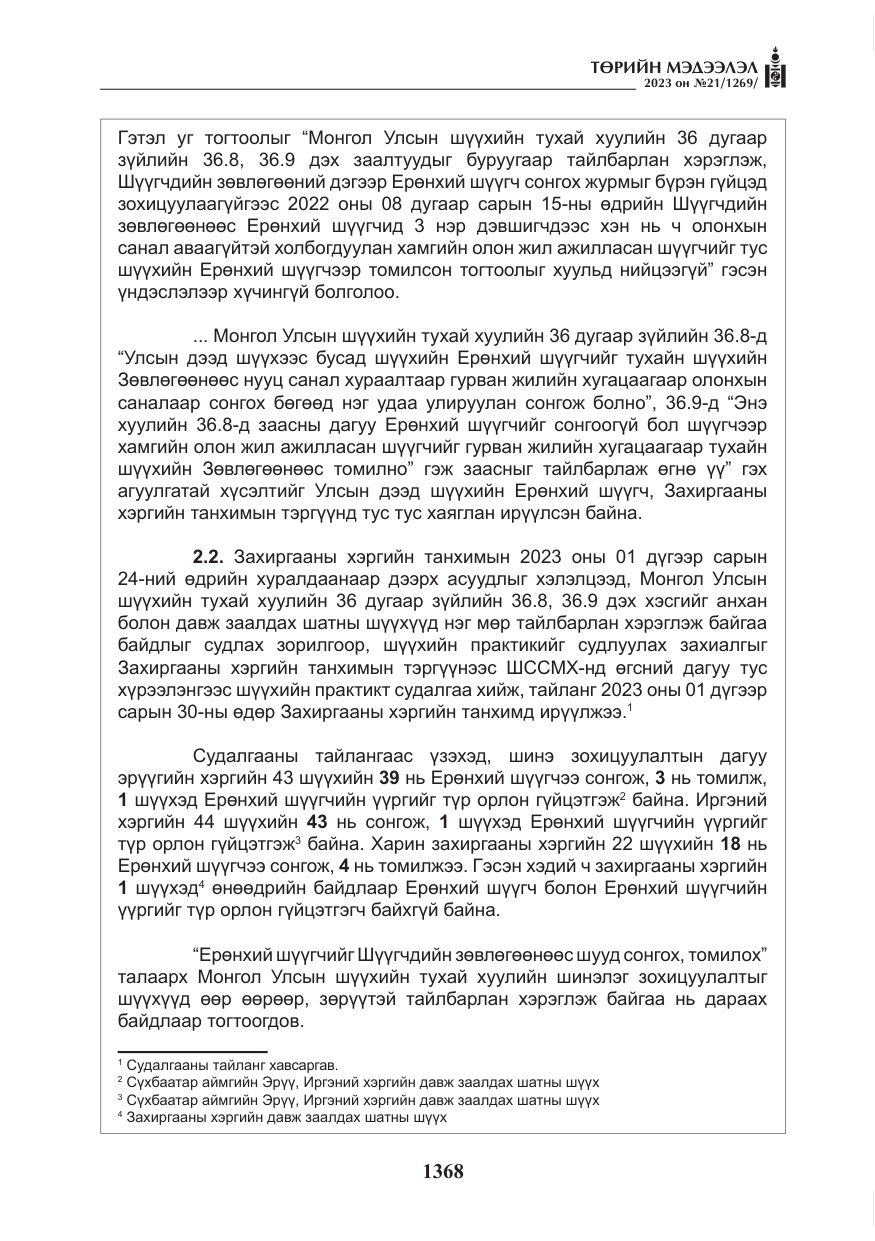 «Төрийн мэдээлэл» № 21, файлын 37-р хуудас