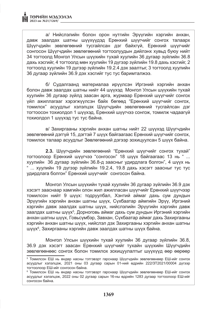 «Төрийн мэдээлэл» № 21, файлын 38-р хуудас