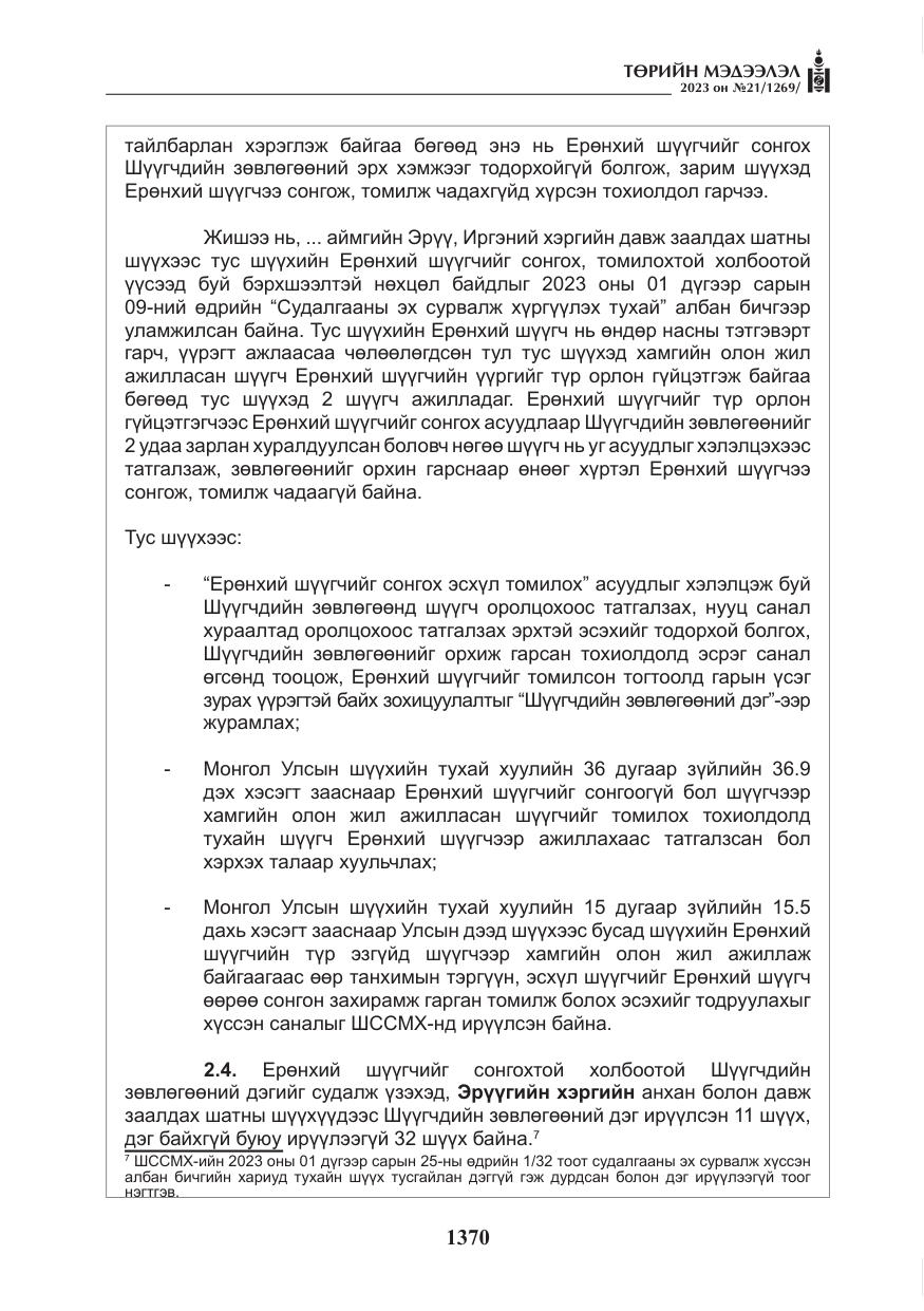 «Төрийн мэдээлэл» № 21, файлын 39-р хуудас