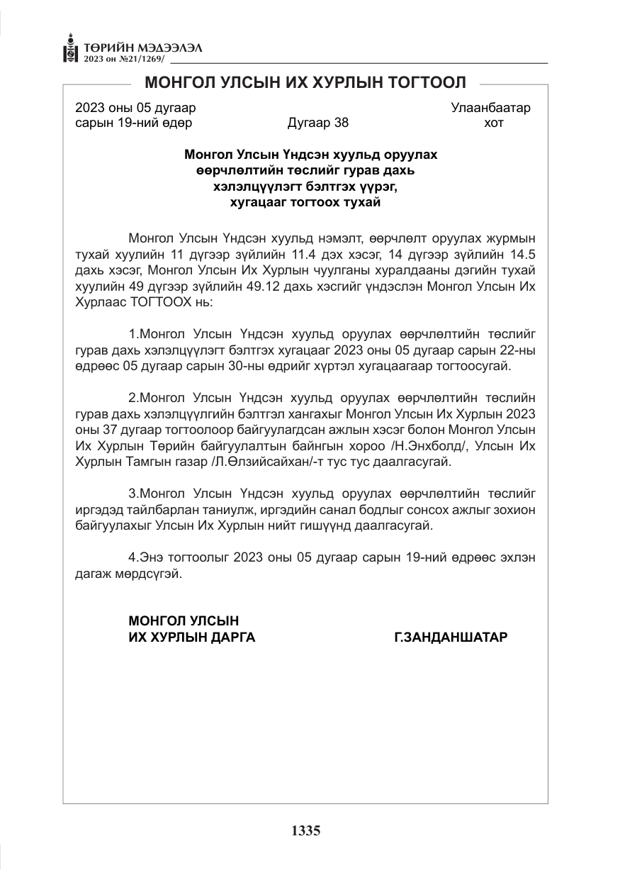 «Төрийн мэдээлэл» № 21, файлын 4-р хуудас
