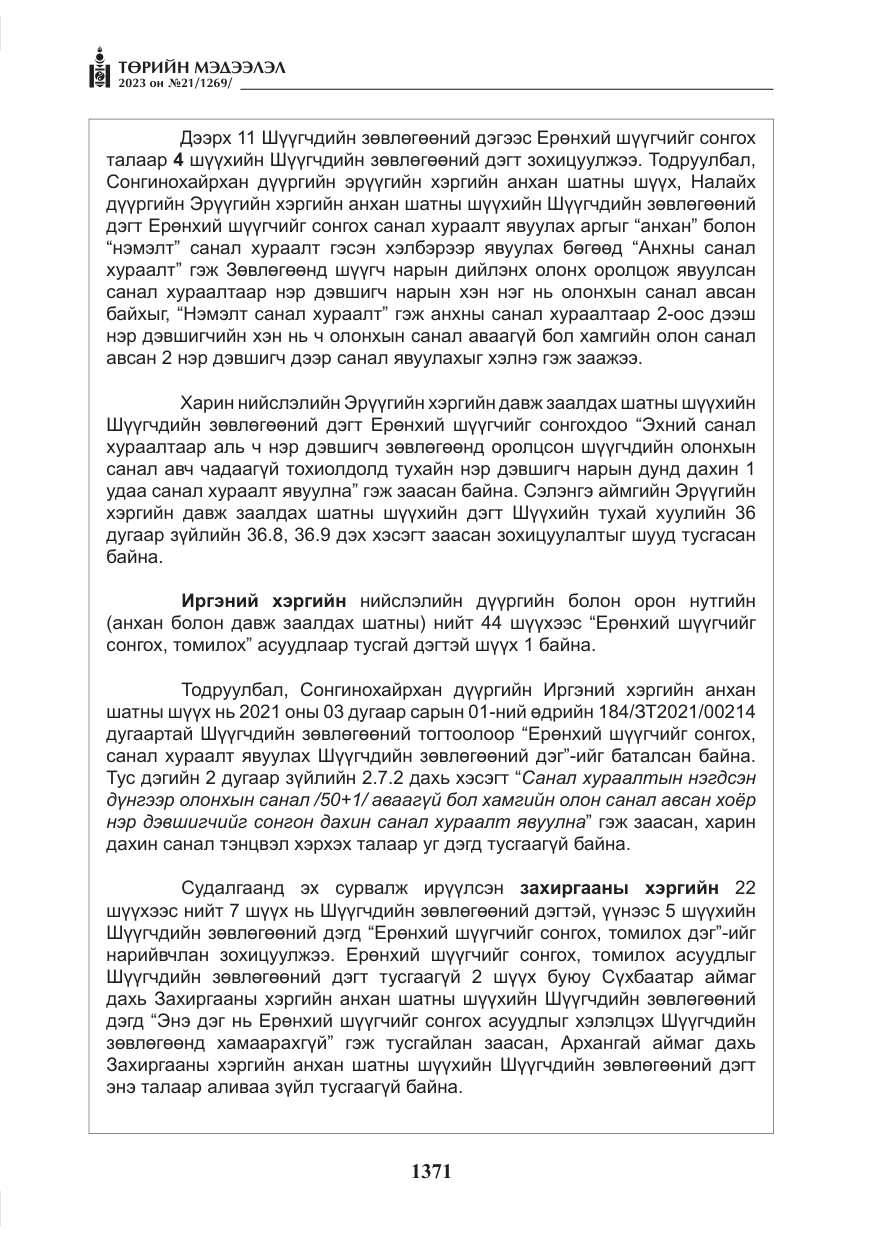 «Төрийн мэдээлэл» № 21, файлын 40-р хуудас
