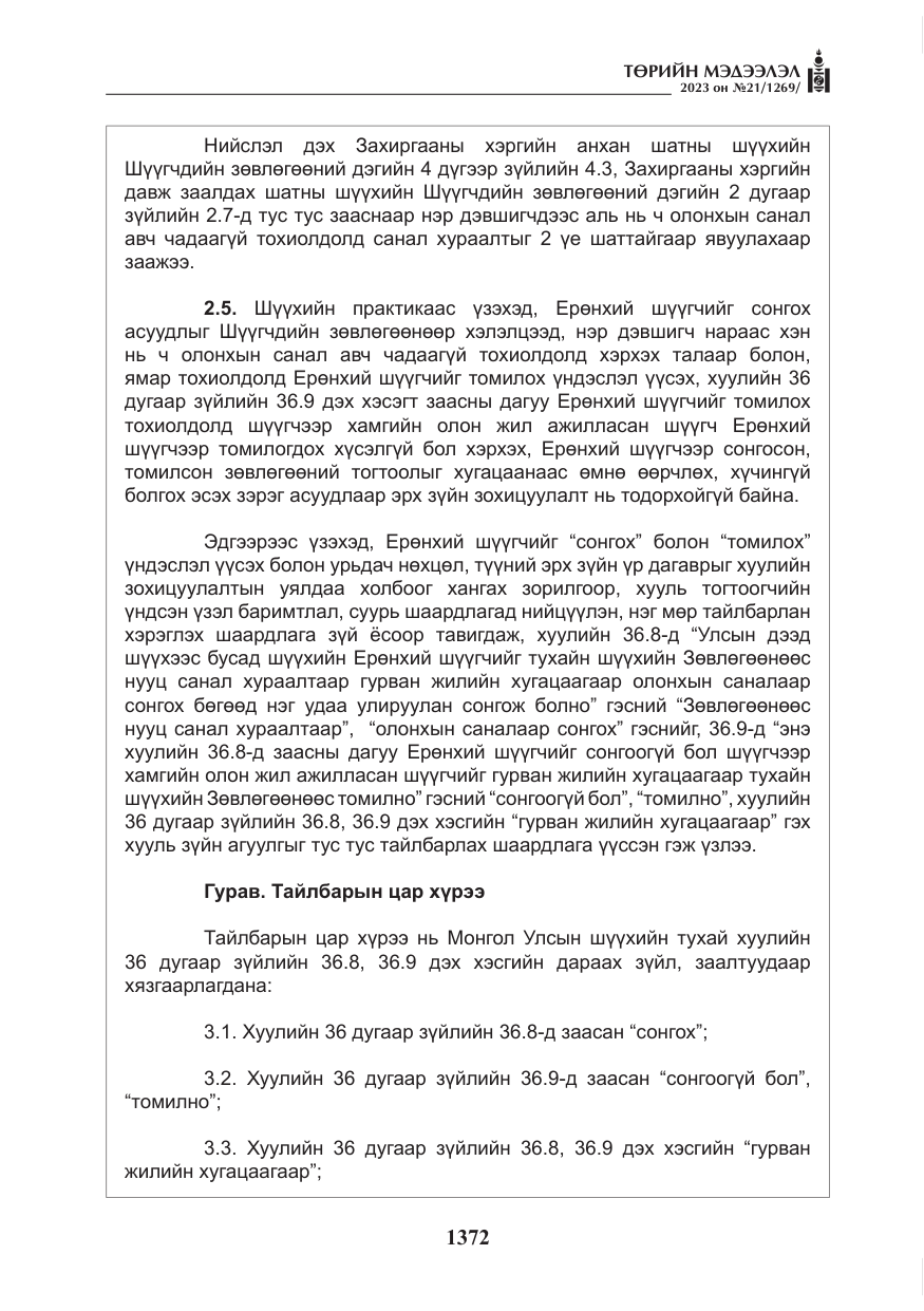 «Төрийн мэдээлэл» № 21, файлын 41-р хуудас