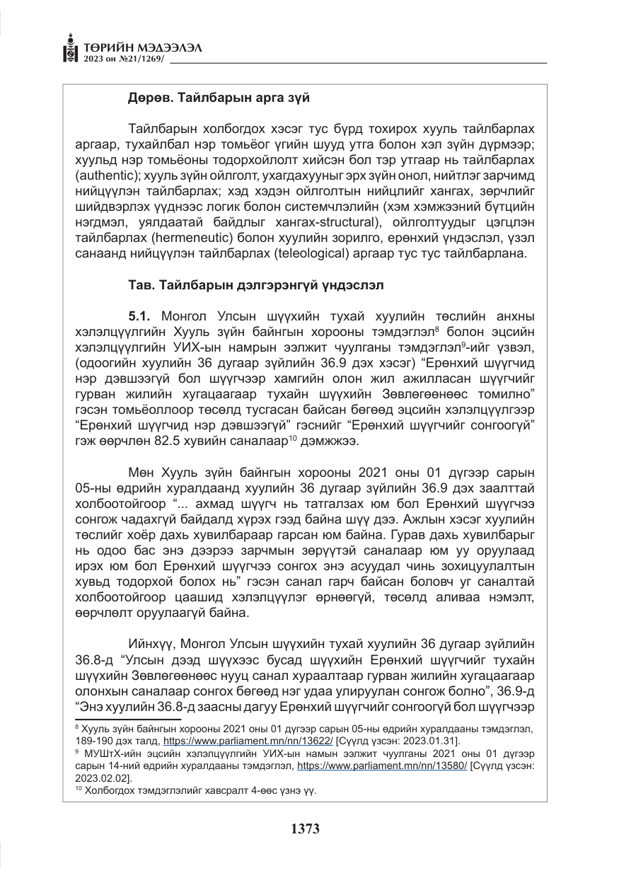«Төрийн мэдээлэл» № 21, файлын 42-р хуудас