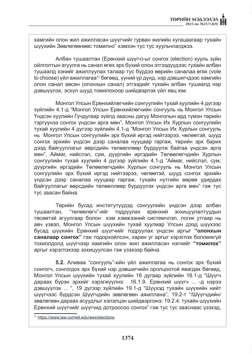 «Төрийн мэдээлэл» № 21, файлын 43-р хуудас