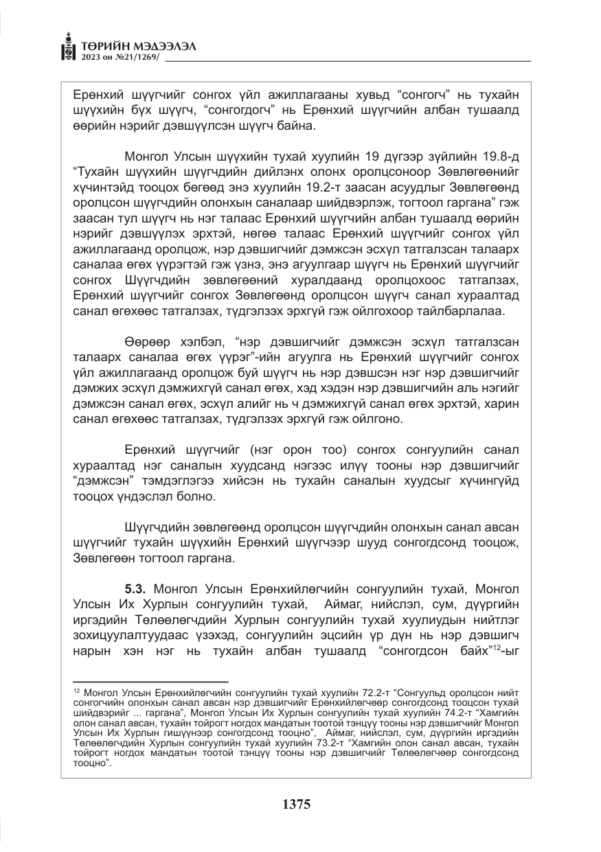 «Төрийн мэдээлэл» № 21, файлын 44-р хуудас