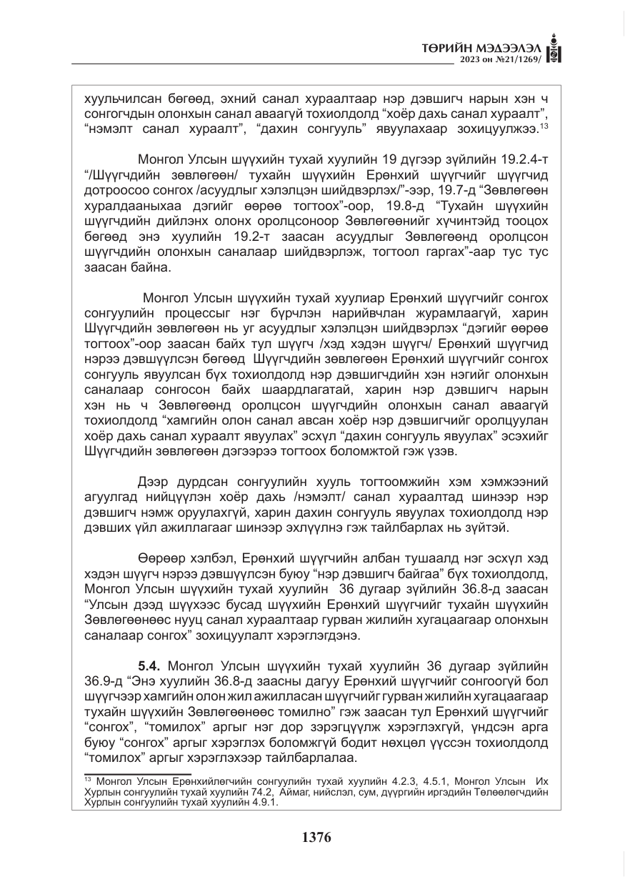 «Төрийн мэдээлэл» № 21, файлын 45-р хуудас
