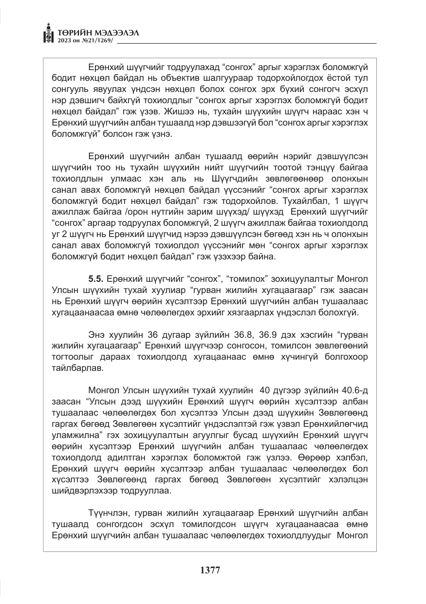 «Төрийн мэдээлэл» № 21, файлын 46-р хуудас
