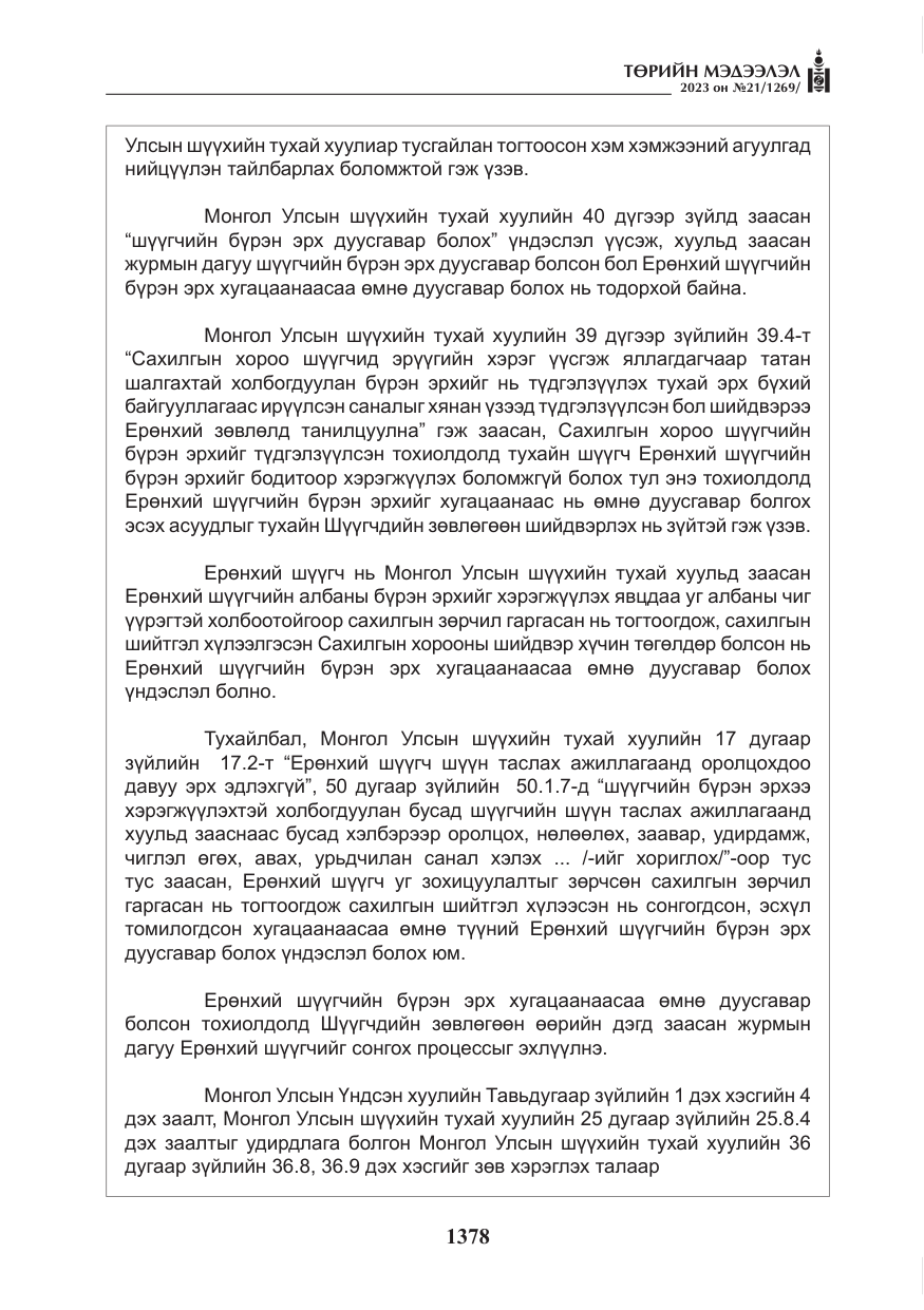 «Төрийн мэдээлэл» № 21, файлын 47-р хуудас