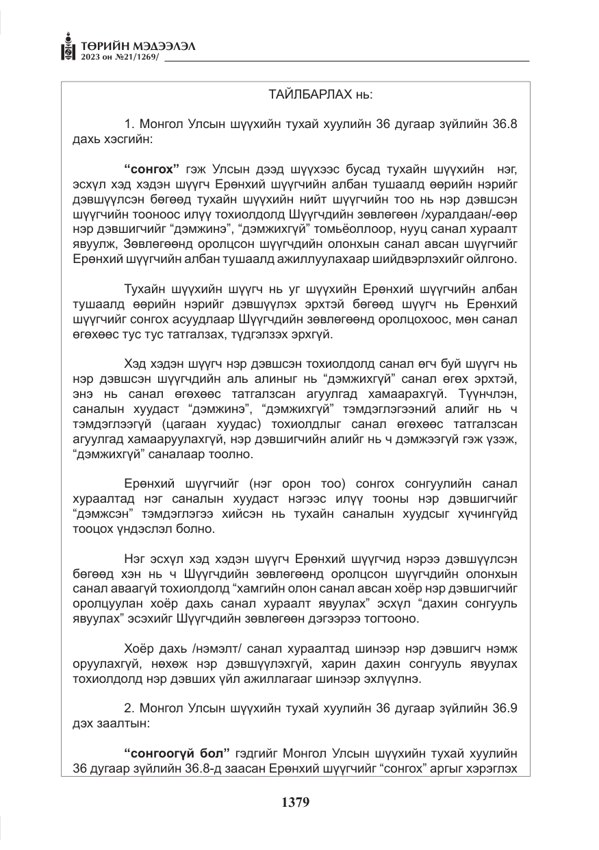 «Төрийн мэдээлэл» № 21, файлын 48-р хуудас