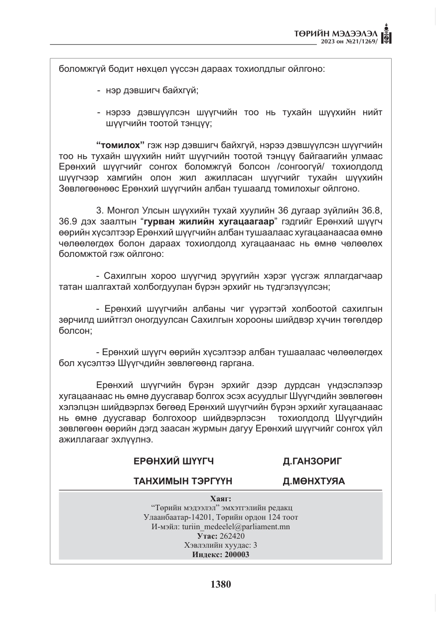 «Төрийн мэдээлэл» № 21, файлын 49-р хуудас