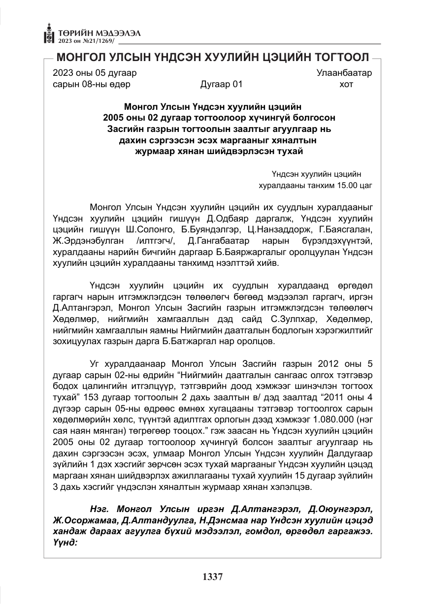 «Төрийн мэдээлэл» № 21, файлын 6-р хуудас
