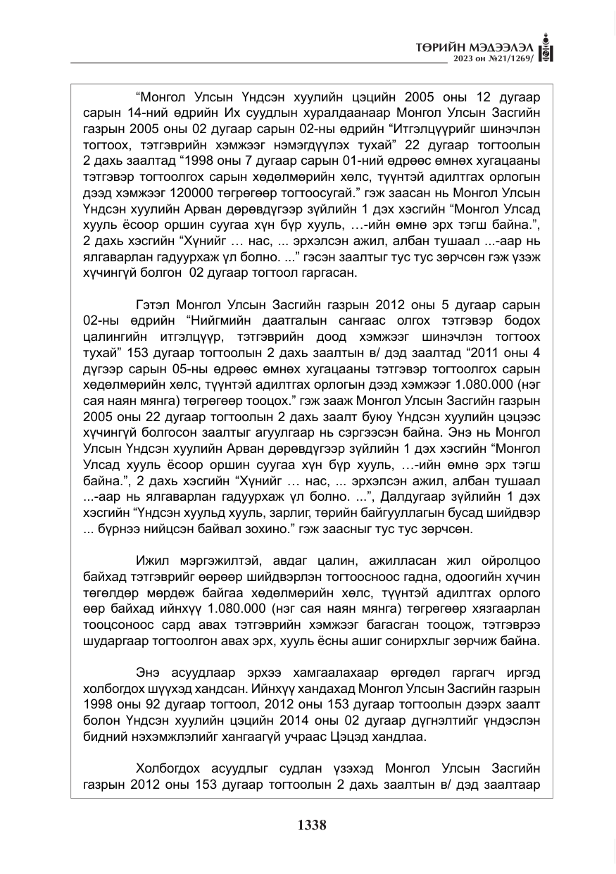 «Төрийн мэдээлэл» № 21, файлын 7-р хуудас