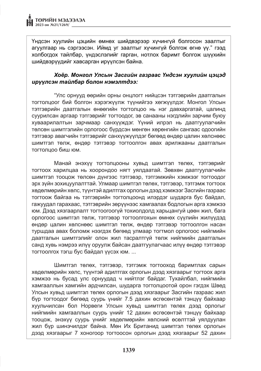 «Төрийн мэдээлэл» № 21, файлын 8-р хуудас