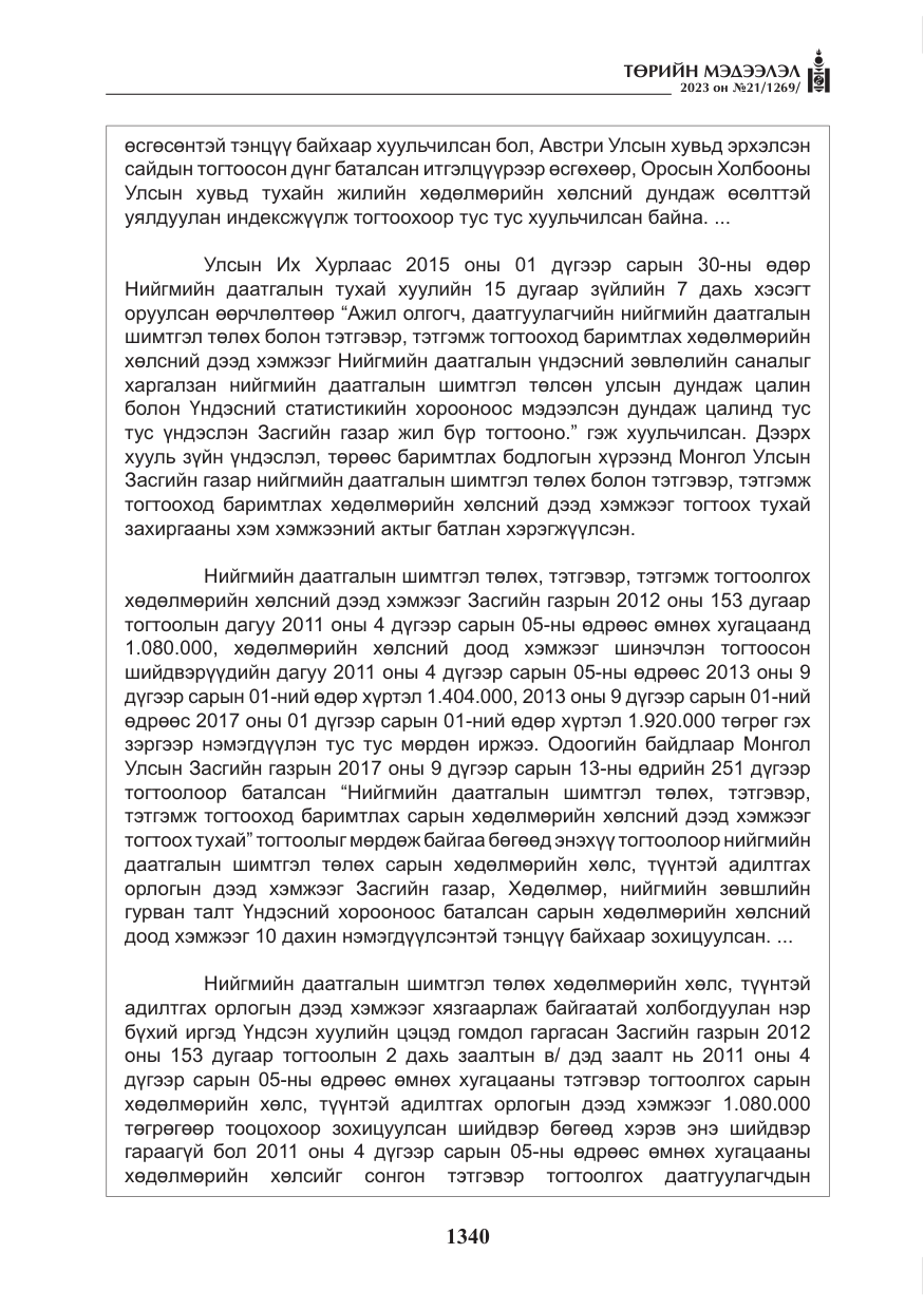 «Төрийн мэдээлэл» № 21, файлын 9-р хуудас