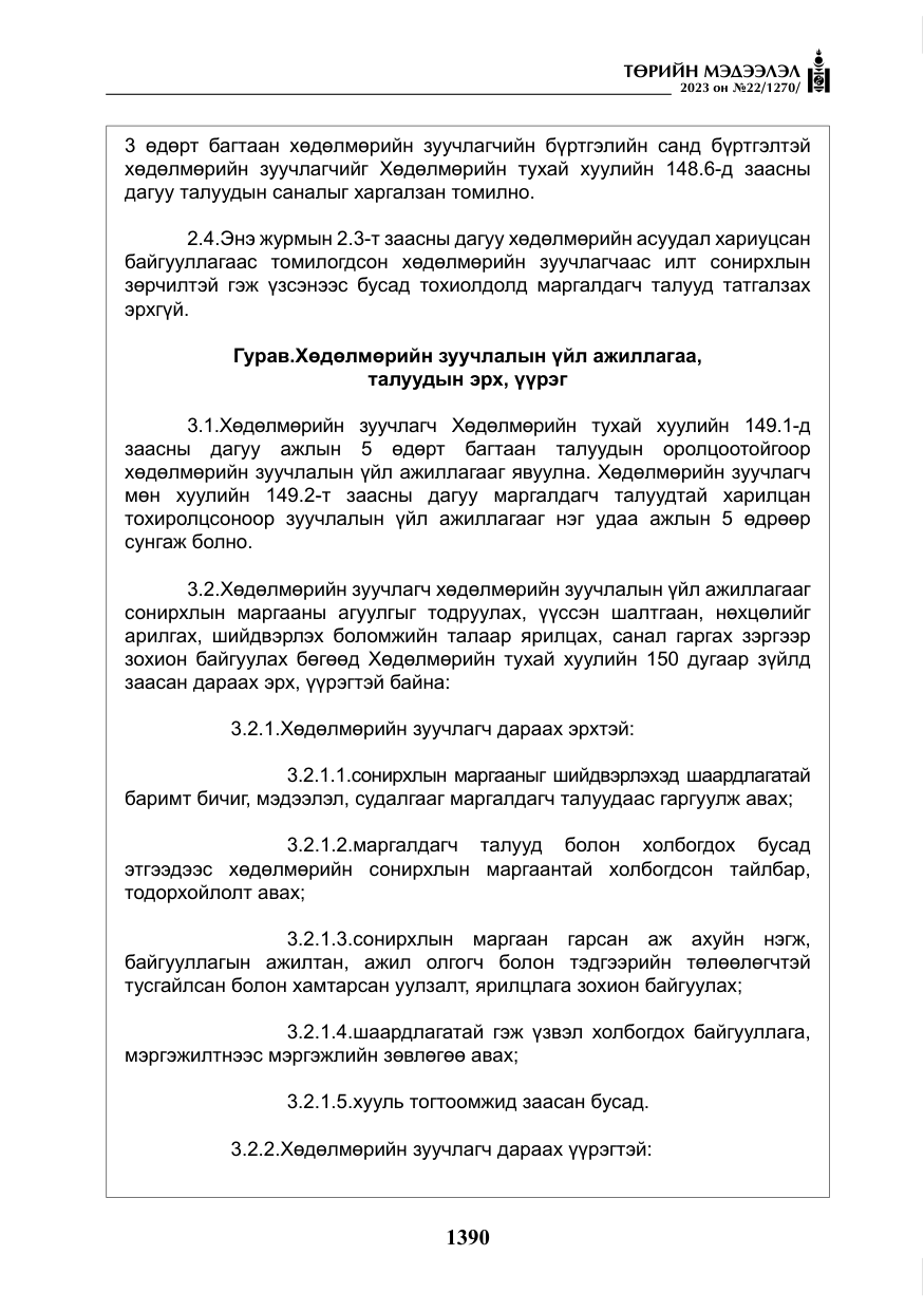 «Төрийн мэдээлэл» № 22, файлын 11-р хуудас
