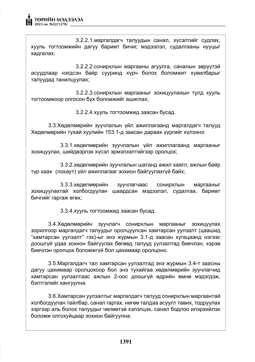 «Төрийн мэдээлэл» № 22, файлын 12-р хуудас