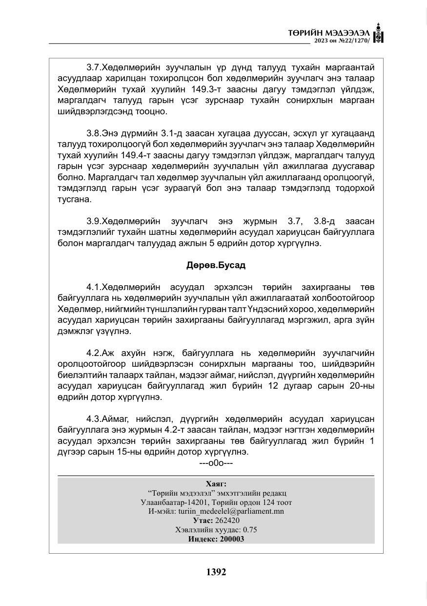 «Төрийн мэдээлэл» № 22, файлын 13-р хуудас