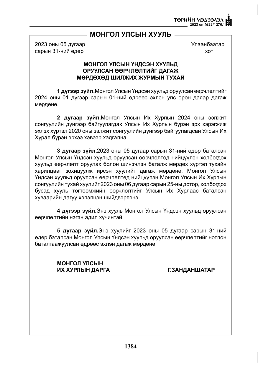 «Төрийн мэдээлэл» № 22, файлын 5-р хуудас