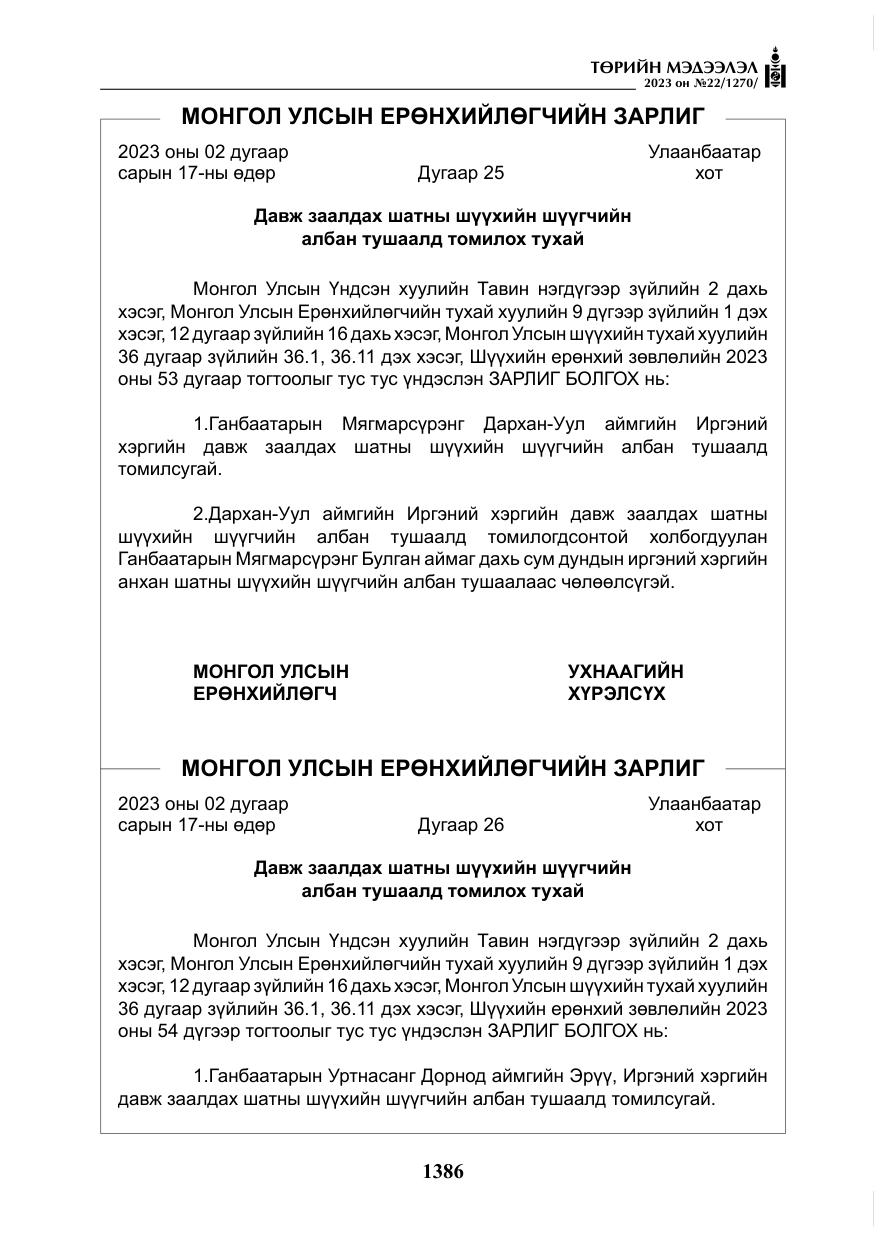 «Төрийн мэдээлэл» № 22, файлын 7-р хуудас