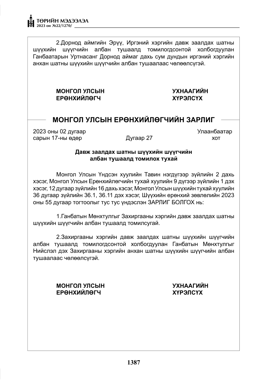 «Төрийн мэдээлэл» № 22, файлын 8-р хуудас