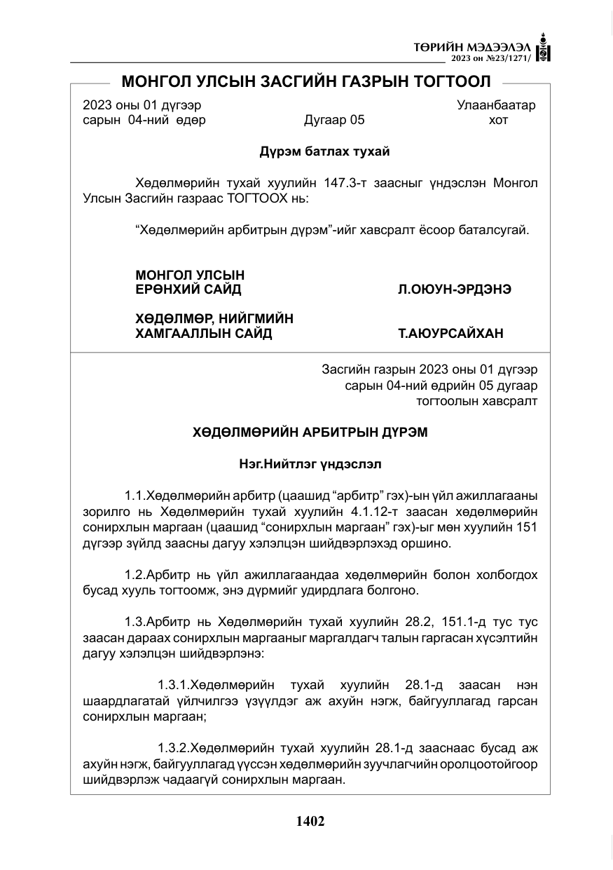 «Төрийн мэдээлэл» № 23, файлын 11-р хуудас