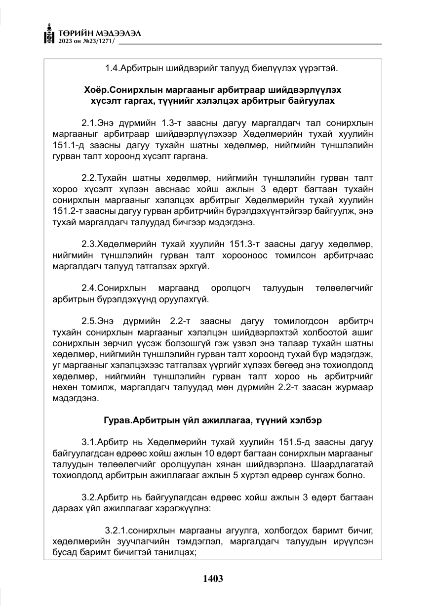 «Төрийн мэдээлэл» № 23, файлын 12-р хуудас