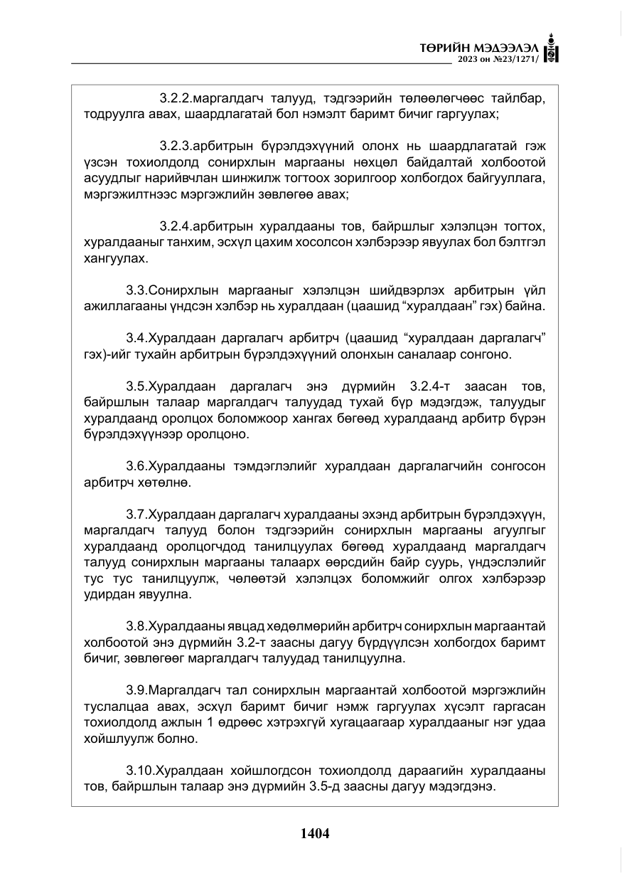 «Төрийн мэдээлэл» № 23, файлын 13-р хуудас
