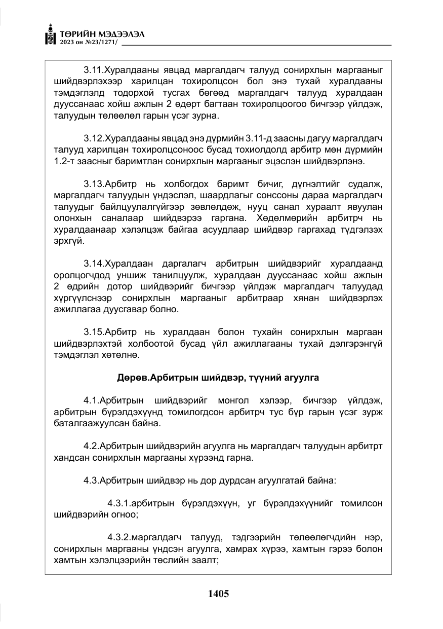 «Төрийн мэдээлэл» № 23, файлын 14-р хуудас