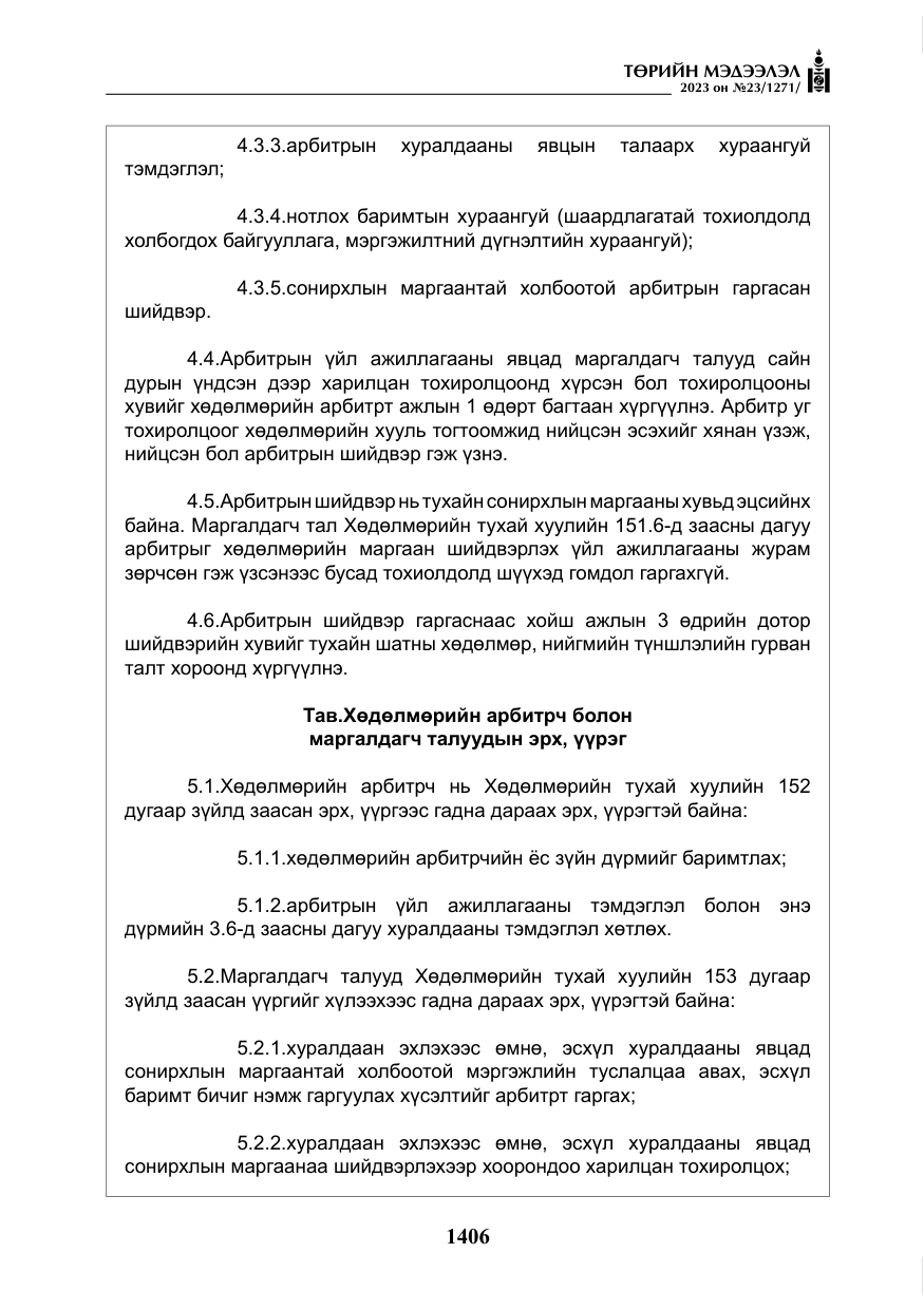 «Төрийн мэдээлэл» № 23, файлын 15-р хуудас