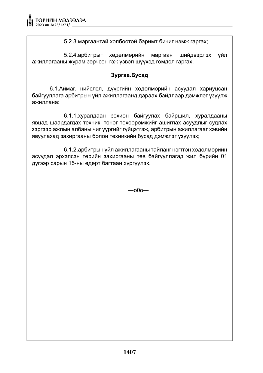 «Төрийн мэдээлэл» № 23, файлын 16-р хуудас