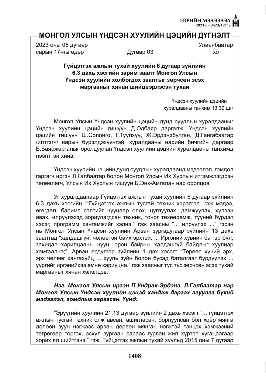 «Төрийн мэдээлэл» № 23, файлын 17-р хуудас