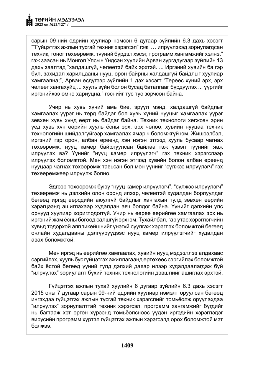 «Төрийн мэдээлэл» № 23, файлын 18-р хуудас